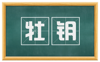 牡钥