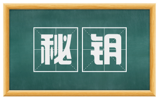 秘钥