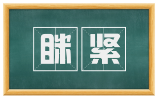 眯紧