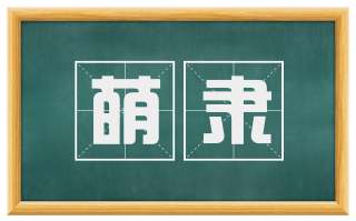萌隶