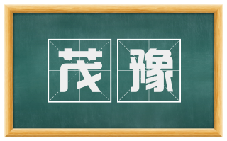 茂豫