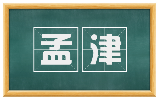 孟津