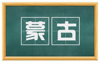 蒙古