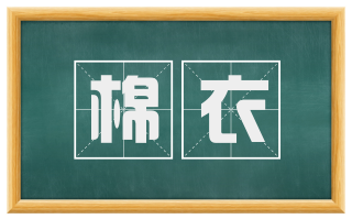 棉衣