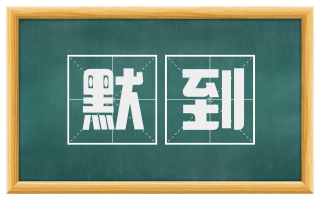 默到