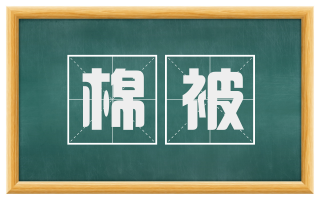 棉被