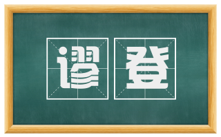 谬登