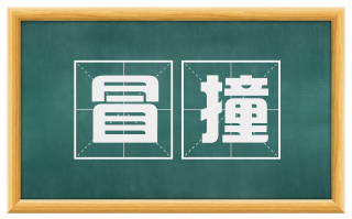 冒撞