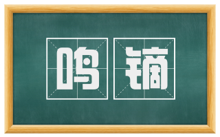 鸣镝