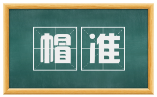 帽准