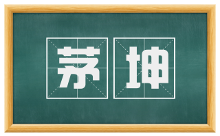 茅坤