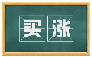 买涨