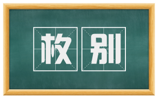 枚别