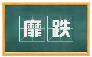靡跌