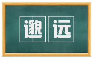 邈远