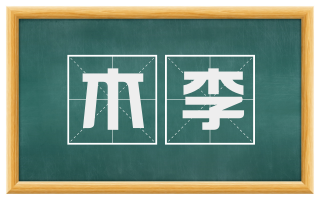 木李