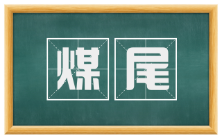 煤尾