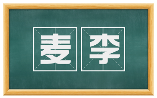 麦李