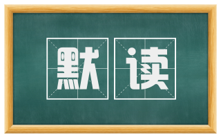 默读