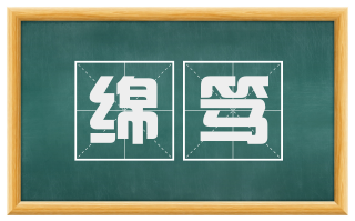 绵笃