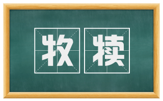 牧犊