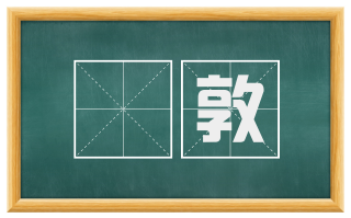 堥敦