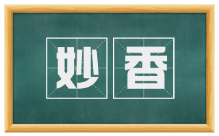 妙香