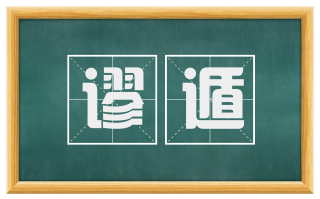 谬遁