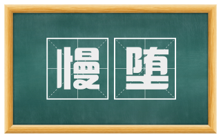 慢堕