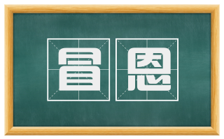 冒恩