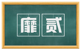 靡贰
