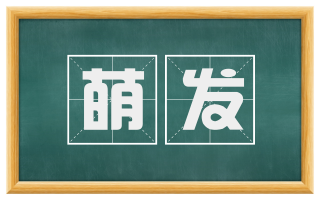 萌发
