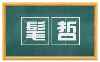 髦哲