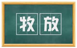 牧放