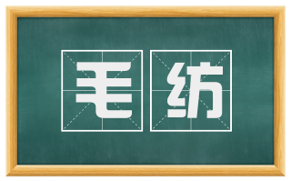 毛纺