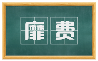 靡费