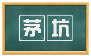 茅坑