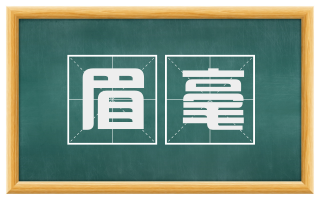 眉毫
