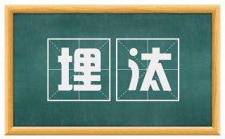 埋汰