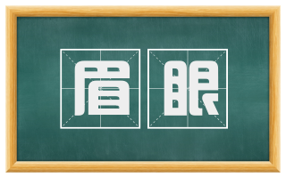 眉眼