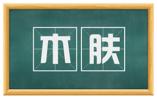 木肤