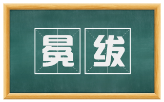 冕绂