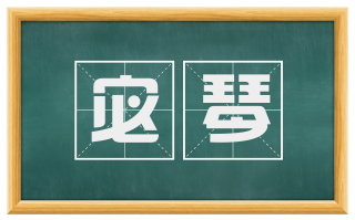 宓琴