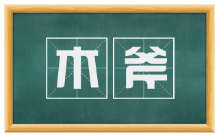 木斧