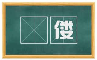 俛偻