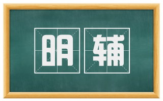 明辅