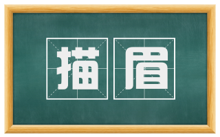 描眉