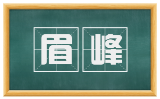 眉峰