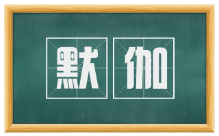 默伽
