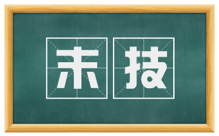 末技